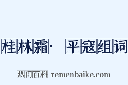 桂林霜·平寇组词是什么意思的图片